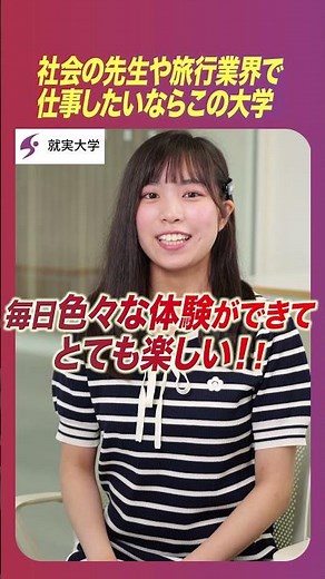 私の“学科推し” 「総合歴史学科」Ⅱ 社会の先生や旅行業界で仕事したいならこの大学