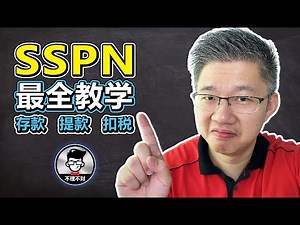 SSPN的最全教学 (中文翻译)｜如何申请SSPN?｜SSPN存款｜SSPN提款｜SSPN-i