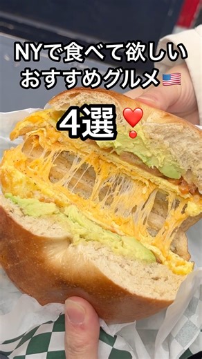【NYで絶対食べて欲しい！おすすめグルメ4選❣️】#ニューヨーク #ニューヨークグルメ #海外旅行 #newyork #vlog #おすすめグルメ #グルメ