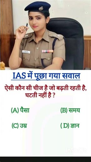 IAS Interview Questions❤️⁉️💥#gk​ #generalknowledge​ #gkquestions​ #gkquestion​ #motivation​ #gkgs​