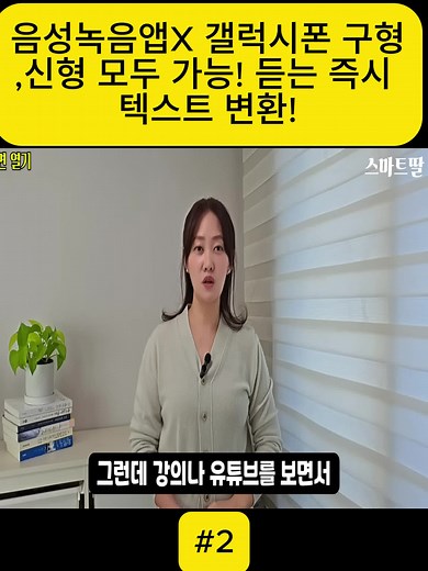 음성 녹음 앱: 갤럭시폰 텍스트 변환 기능 소개