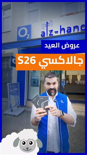 مفاجآت العيد 🔥 وحرق الأسعااااار🔥 بس من عندنا! 😍 أقوى عروض العيد على سلسلة جالاكسي S26😍 ابتداءً من بـ 34,99 يورو شهرياً لمدة سنتين🔥 العرض الأول 1️⃣: - جهاز Samsung Galaxy S26, 128GB 5G وباقة إتصال مفتوح وإنترنت 60 جيجابايت 🔷مع هدية جهاز تاب مميز، عيدية من شركتنا🎁 🔷 سماعات بلوتوث هدية!🎁 🎁 وكمان تحلاية العيد علينا فقط بـــ 34,99€ شهرياً, مع 49€ دفعة أولى لمرة واحد العرض الثاني 2️⃣: - جهاز Samsung Galaxy S26 Ultra, 256GB 5G وباقة إتصال مفتوح وإنترنت 10 جيجابايت 🔷مع هدية جهاز تاب مميز، عيد