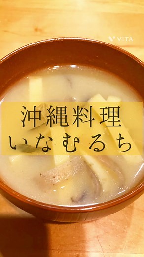 沖縄料理いなむるち 帰沖の時に材料買って お家で作ったよ 甘くて美味しい♡♡ #沖縄料理#沖縄#いなむるち#干し椎茸#白みそ#みそ汁