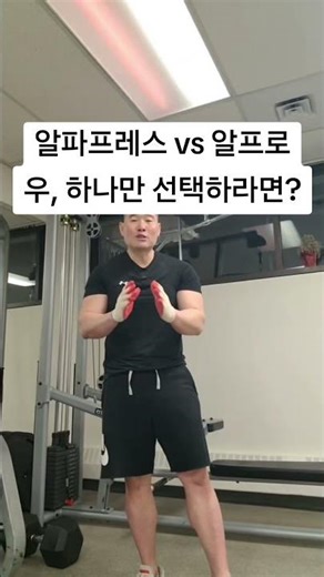 Alpha Press vs. Alpro Low, if you had to choose just one? #AlphaPress #AlproLow #CoachJo #UpperBo...