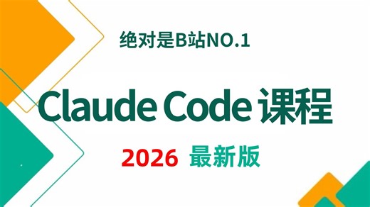 2026 程序员自救指南：Claude Code 企业级全链路实战。抛弃那些过时的付费课！这套教程能让你在裁员潮中多出 5 年职场竞争力。