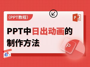 PPT大神亲授日出动画制作秘籍，即学即用！_哔哩哔哩_bilibili