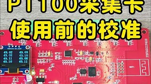 PT100温度采集卡校准方法