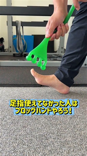 足指が使えていない人の特徴、3選！￼#pickfit #フロッグハンド #足指トレーニング #介護予防 #足首を細くする方法