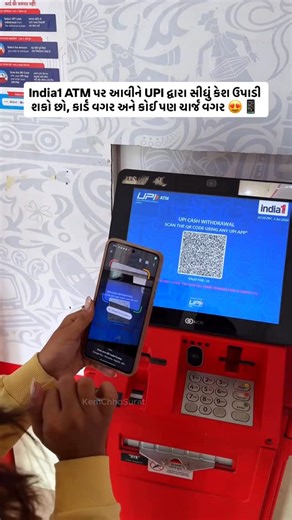 Kem Cho Surat on Instagram: "ATM કાર્ડ ભૂલી ગયા છો? 💳😰 પણ અચાનક કેશની જરૂર પડી ગઈ? તો હવે કોઈ ટેન્શન નહીં! India1 ATM પર આવીને UPI દ્વારા સીધું કેશ ઉપાડી શકો છો, કાર્ડ વગર અને કોઈ પણ ચાર્જ વગર 😍📱 ફક્ત મોબાઇલ કાઢો, QR કોડ સ્કેન કરો અને તરત કેશ મેળવો. 🔹 તમામ બેંક અને UPI સપોર્ટેડ 🔹 RBI દ્વારા મંજૂર અને સુરક્ષિત 🔹 કોઈ એક્સ્ટ્રા ચાર્જ નથી 🔹 ₹100, ₹200 અને ₹500ની નોટ્સ હંમેશા ઉપલબ્ધ 🔹 ભારતભરમાં 15,000+ ATM 🔹 સુરતમાં 150+ ATM અને ગુજરાતના 12+ શહેરોમાં ઉપલબ્ધ કાર્ડ ભૂલી ગયા હો કે કાર્ડ તૂટી ગ