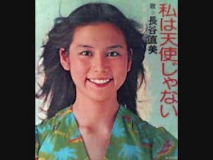 長谷直美 私は天使じゃない