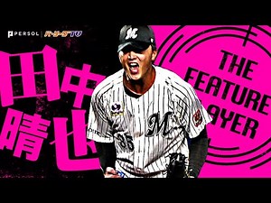 20歳・田中晴也『幕張で快投！7回95球2安打無失点8奪三振で今季初勝利！』《THE FEATURE PLAYER》