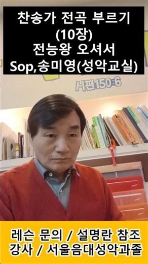 찬송가 전곡 부르기(10장) 전능왕 오셔서 / Sop,송미영(성악교실) #발성#고음 #찬송가 #성가대