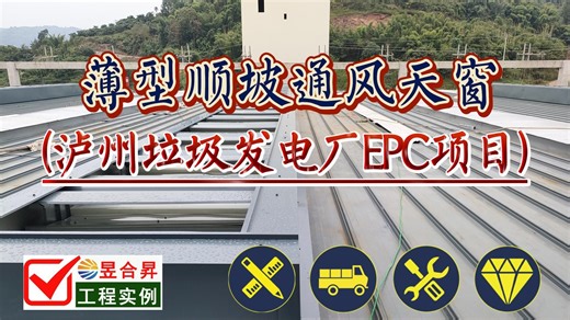 垃圾发电厂屋顶通风工程（薄型天窗）