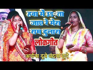हवा में उड़ता जाए रे मेरा राम दुलारा : लोकगीत : Archana Dubey Bandana Dubey ! Stage show performance
