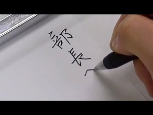 世界一役に立たないペン習字の手本動画