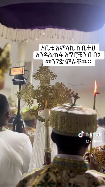 አቤቱ አምላኬ ከ ቤትህ አንዳልጠፋ እግሮቼን በ በጎ መንገድ ምራቸዉ።#orthodox #ኦርቶዶክስ_ተዋህዶ_ፀንታ_ለዘለዓለም_ትኑር #ሄኖክሀይሌ
