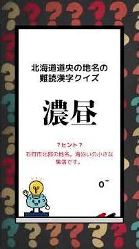 北海道道央の難読地名クイズ！ #脳トレ #漢字の原型 #クイズ #shorts