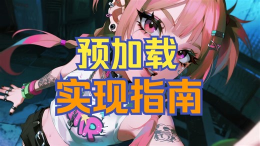 怎么实现预加载？用户体验提升之道 | 什么是渐进式ui | 实现prefetch 【白话】