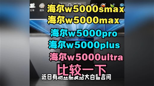 海尔w5000smax/w5000max/w5000pro/w5000plus/w5000ultra区别比较，哪个好，测评怎么选