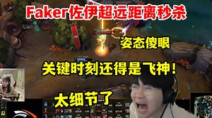 姿态看Faker佐伊超远距离秒杀韩华辅助：关键时刻还得看飞神！