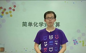 化学 第一步 第四节 3简单化学式计算