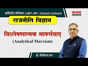 Analytical Marxism (विश्लेषणात्मक मार्क्सवाद) | Political Science | Dr. Beniwal Sir