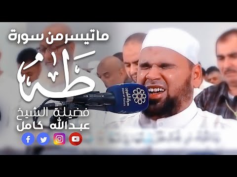 تلاوة تخطف الأنفاس من سورة طه للشيخ عبدالله كامل Surah Taha Breathtaking Quran Recitation