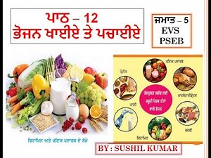 CLASS-5 EVS LESSON-12 ਭੋਜਨ ਖਾਈਏ ਤੇ ਪਚਾਈਏ PSEB BY EDUCATION FOR ALL