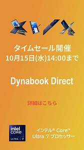 【dynabook 公式サイト】タイムセール開催中＜10/15 14時まで＞会員登録で最大16,500円OFF！ご購入前・後のサポートも充実！ | ダイナブック - Dynabook（株）