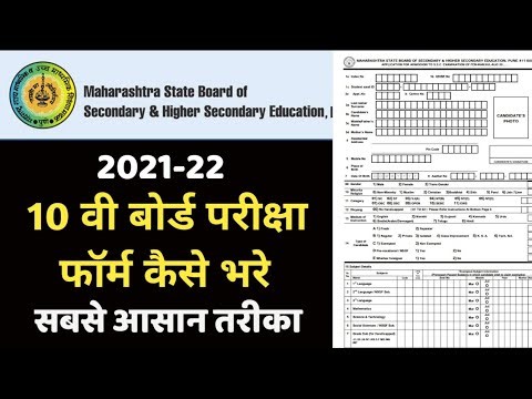 10 वी बोर्ड परीक्षा फॉर्म कैसे भरे || How to Fill SSC board exam form 2022 || How to fill board form