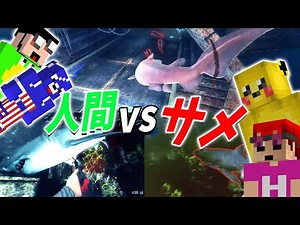 人間を食べる人食い鮫 vs 鮫から逃げる人間 サメで人間をぼっこぼこにするぞ