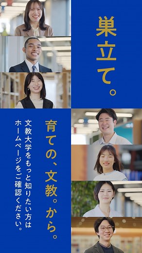 文教大学（公式） on Instagram: "育ての、文教。 各学部の学生達の成長を紹介しています。 【文教大学】 越谷キャンパス…教育学部、人間科学部、文学部 湘南キャンパス…情報学部、健康栄養学部 東京あだちキャンパス…国際学部、経営学部 #文教大学 #文教 #大学 #キャンパス #大学生 #文教生 #bunkyo #university #越谷キャンパス #湘南キャンパス #東京あだちキャンパス #教育 #人間科学 #文学 #情報 #健康栄養 #国際 #経営"