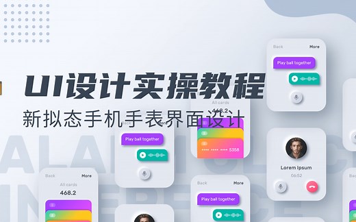 UI界面设计实战案例教学，学UI设计必看！