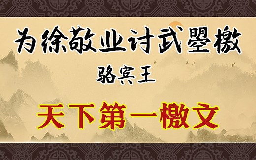 《讨武曌檄》：天下第一檄文，把武则天骂笑了