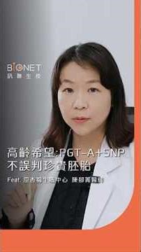 不誤判的胚胎檢測：PGT-A+SNP 分析，為高齡備孕族燃起希望 feat.迎杏福婦產科診所/生殖中心 陳郁菁醫師 #不孕症 #PGTA #試管嬰兒 #胚胎篩檢 #高齡懷孕 #備孕