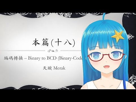 [Verilog入門教學] 本篇#18 編碼轉換-Binary to BCD
