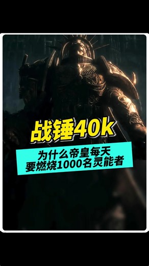 为什么帝皇每天要燃烧1000名灵能者