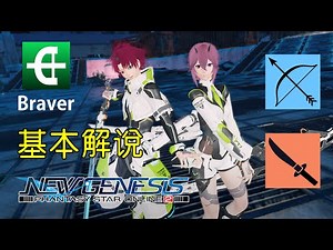 【PSO2NGS / 夢幻之星2新世紀】六分鐘帶你認識 Braver【Eng Sub】
