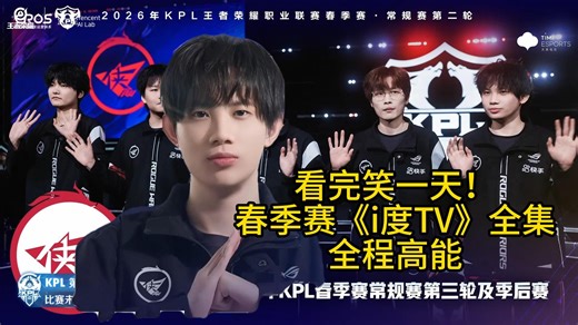 看完笑一天！春季赛《i度TV》全集