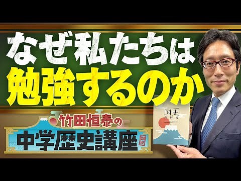 【竹田恒泰の中学歴史講座】第0回 ガイダンス編 〜なぜ私たちは勉強するのか〜