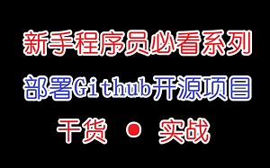 【部署教程】老保姆带你从下载、导入、修改、配置、运行几个方面来熟系开源项目的操作！
