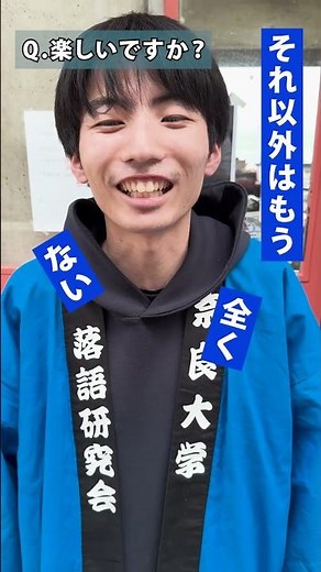 【奈良大学 クラブ紹介】落語研究会ご紹介（その３） #奈良大学 #奈良 #shorts