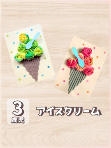 🍧じわっとにじんでおいしそう！ スポイトで色をつけるアイスクリーム製作✨ 👶🏻年齢別の製作アイデア投稿中✨ 他の製作はプロフィールから！▷ @levwell_hoikushi キッチンペーパーがふわふわのアイスクリームに大変身！ 色がじわっと広がる様子も楽しめる夏にぴったりの製作です😊 みなさんの園では、どんな夏の製作をしていますか？ コメントで教えてください💬 🍧製作のねらい ・丸める動作を通して手先の巧緻性を育てる ・色のにじみや混ざり方を楽しみ、表現力を育む ・スポイトを使い、指先の力加減を経験する 🍧材料（購入したお店） ・キッチンペーパー ・段ボール ・画用紙 ・絵の具 ・スポイト（ダイソー） ・シール（ダイソー） ・ボンド 🍧作り方 💁🏻‍♀️：先生がやる工程 ① キッチンペーパーを1枚切り、横向きにぐるぐる巻く ② さらに縦向きに巻いて、丸いアイスクリームを作る ③ 段ボールを三角に切る💁🏻‍♀️ ④ 段ボールの表面を1枚はがし、凹凸のある面を使う💁🏻‍♀️ ⑤ 画用紙に三角の段ボールを貼る ⑥ その上にアイスクリームを貼り付ける ⑦ 絵の具を