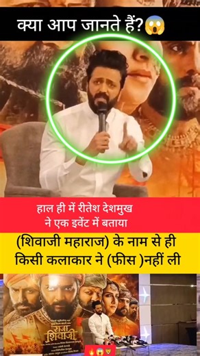 शिवाजी 😱🚩🙏 महाराज के नाम पर किसी ने 'फीस' नहीं ली #RajaShivaji 🦁🔥#shorts #Trending #viral 👍#Riteish