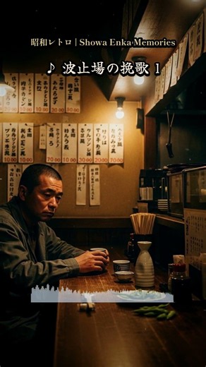 もう会えない人との思い出 波止場の挽歌 涙の昭和レトロ Shorts #Shorts