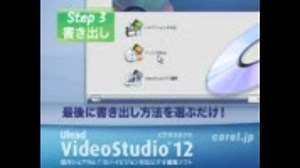 VideoStudio 12で簡単！ラクラク！３ＳＴＥＰでおまかせ編集！