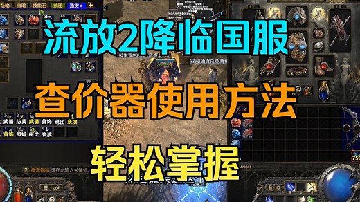 流放2 查价器的使用方法 一学就会 再也不用问别人啦！