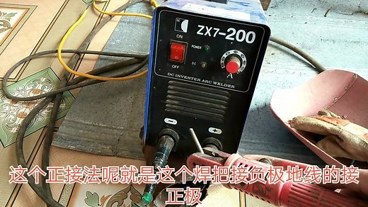电焊机正负极的接法，不同的焊条不同的接法，跟师傅学学怎么接吧