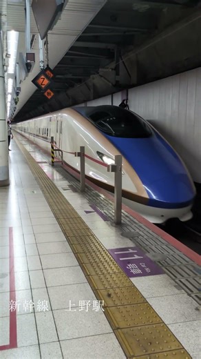 新幹線 上野駅