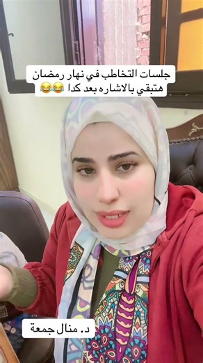 Speech therapy sessions during Ramadan will be conducted using sign language. #Dr_Manal_Gomaa #Sp...